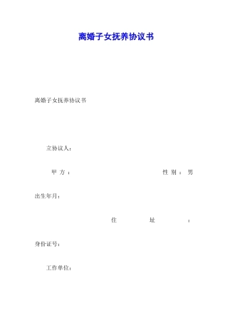 离婚子女抚养协议书