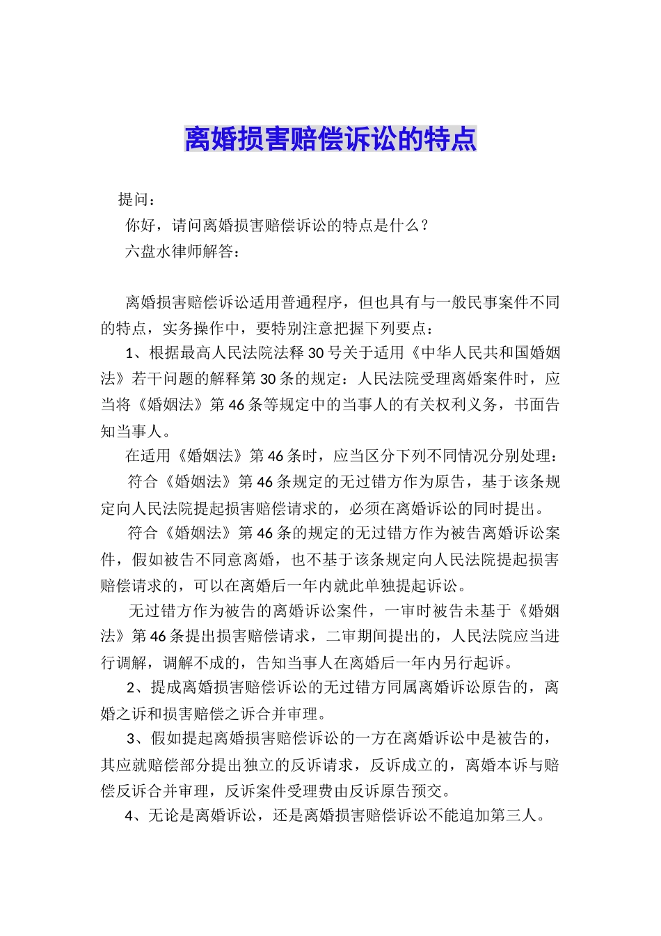 离婚损害赔偿诉讼的特点_第1页