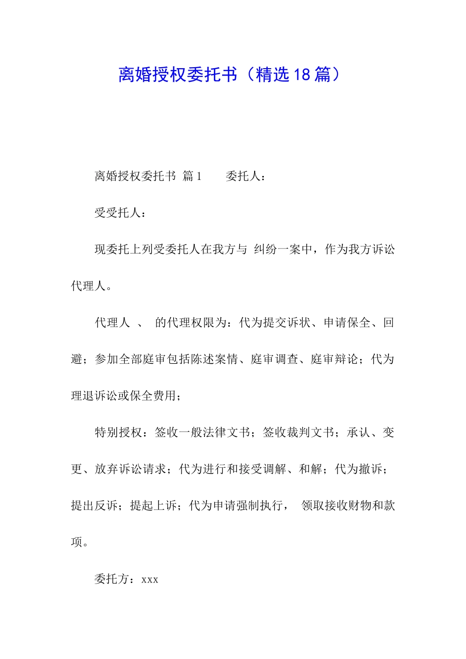 离婚授权委托书(精选18篇)_第1页