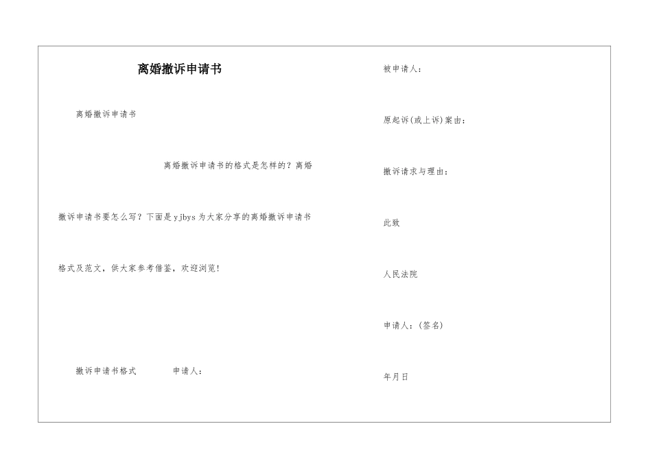 离婚撤诉申请书_第1页