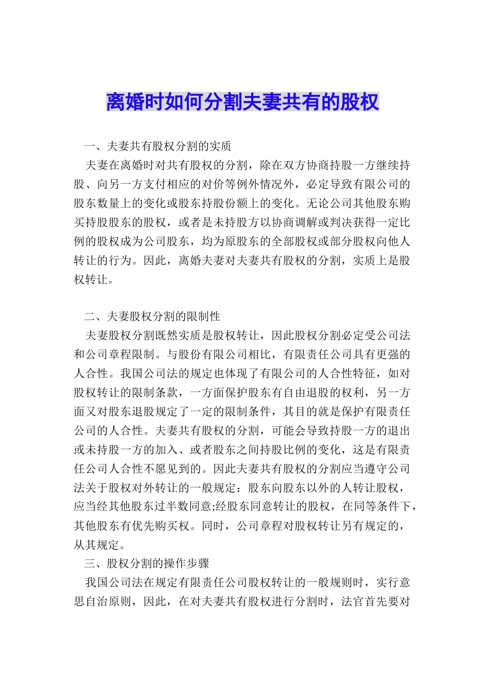 离婚时如何分割夫妻共有的股权_第1页