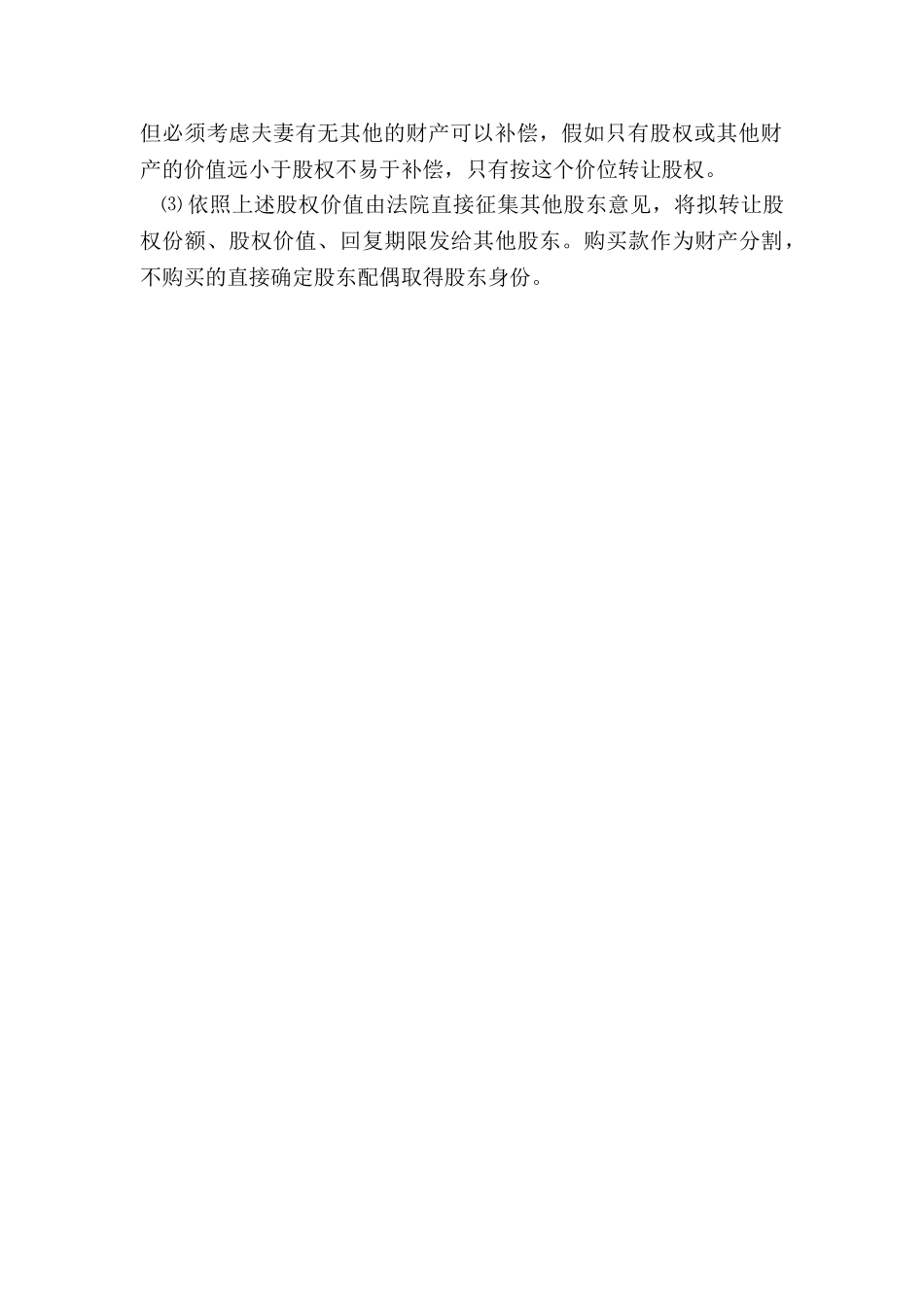 离婚时如何分割夫妻共有的股权_第3页