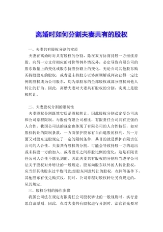 离婚时如何分割夫妻共有的股权