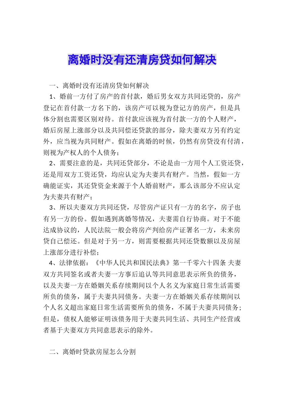 离婚时没有还清房贷如何解决_第1页