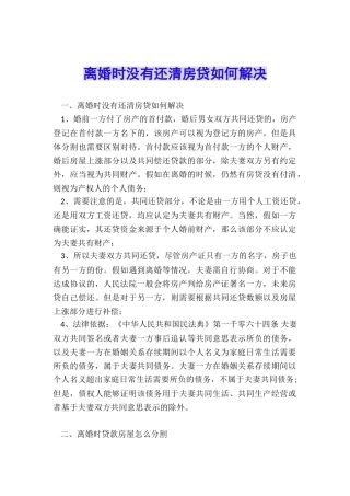离婚时没有还清房贷如何解决