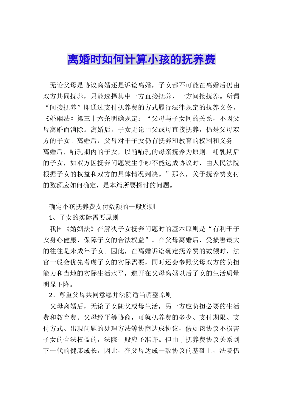离婚时如何计算小孩的抚养费_第1页