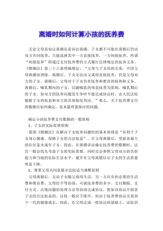 离婚时如何计算小孩的抚养费