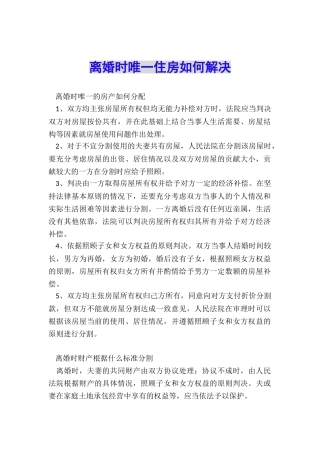 离婚时唯一住房如何解决