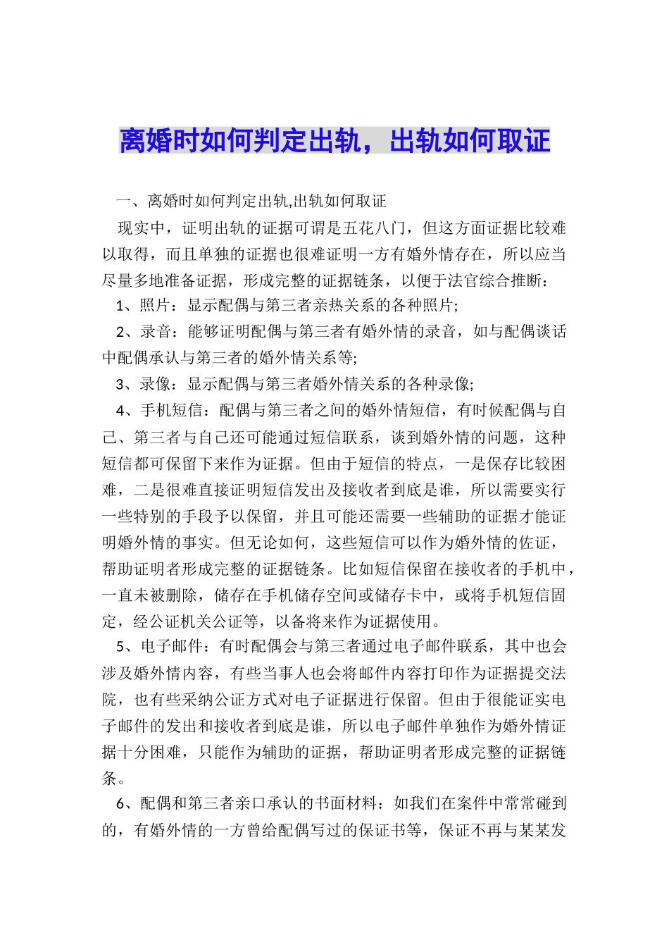 离婚时如何判定出轨-出轨如何取证_第1页