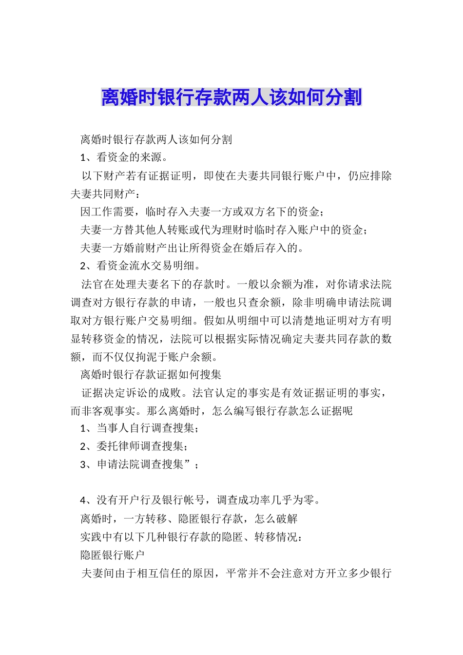 离婚时银行存款两人该如何分割_第1页