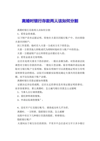 离婚时银行存款两人该如何分割