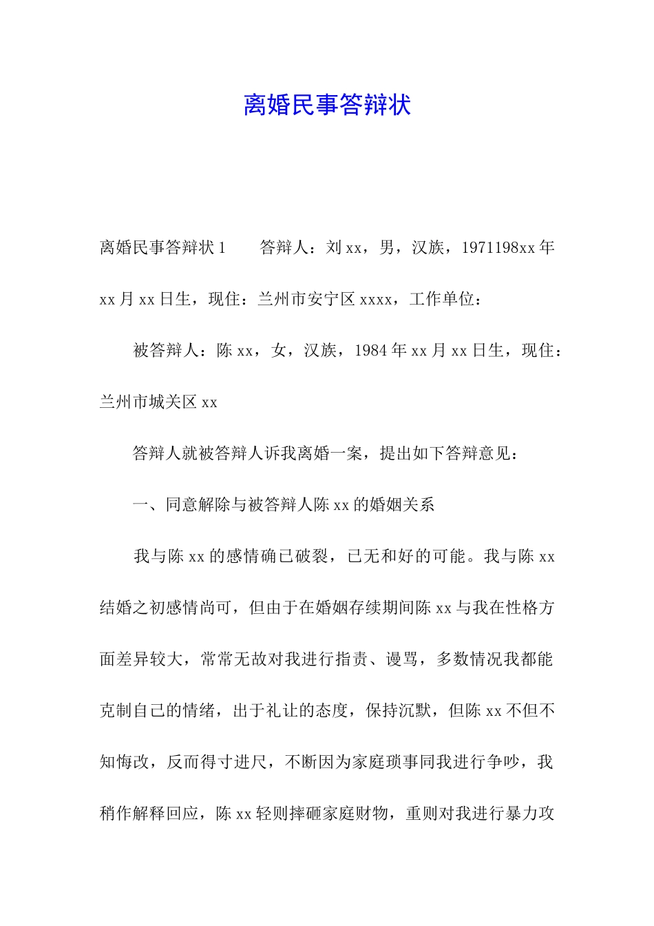 离婚民事答辩状_第1页