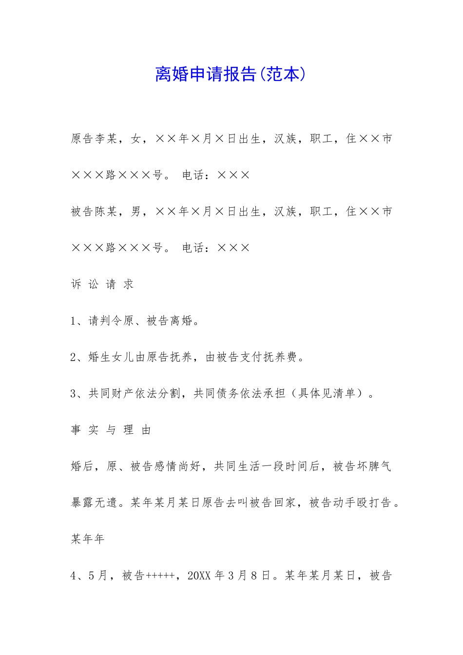 离婚申请报告-_第1页