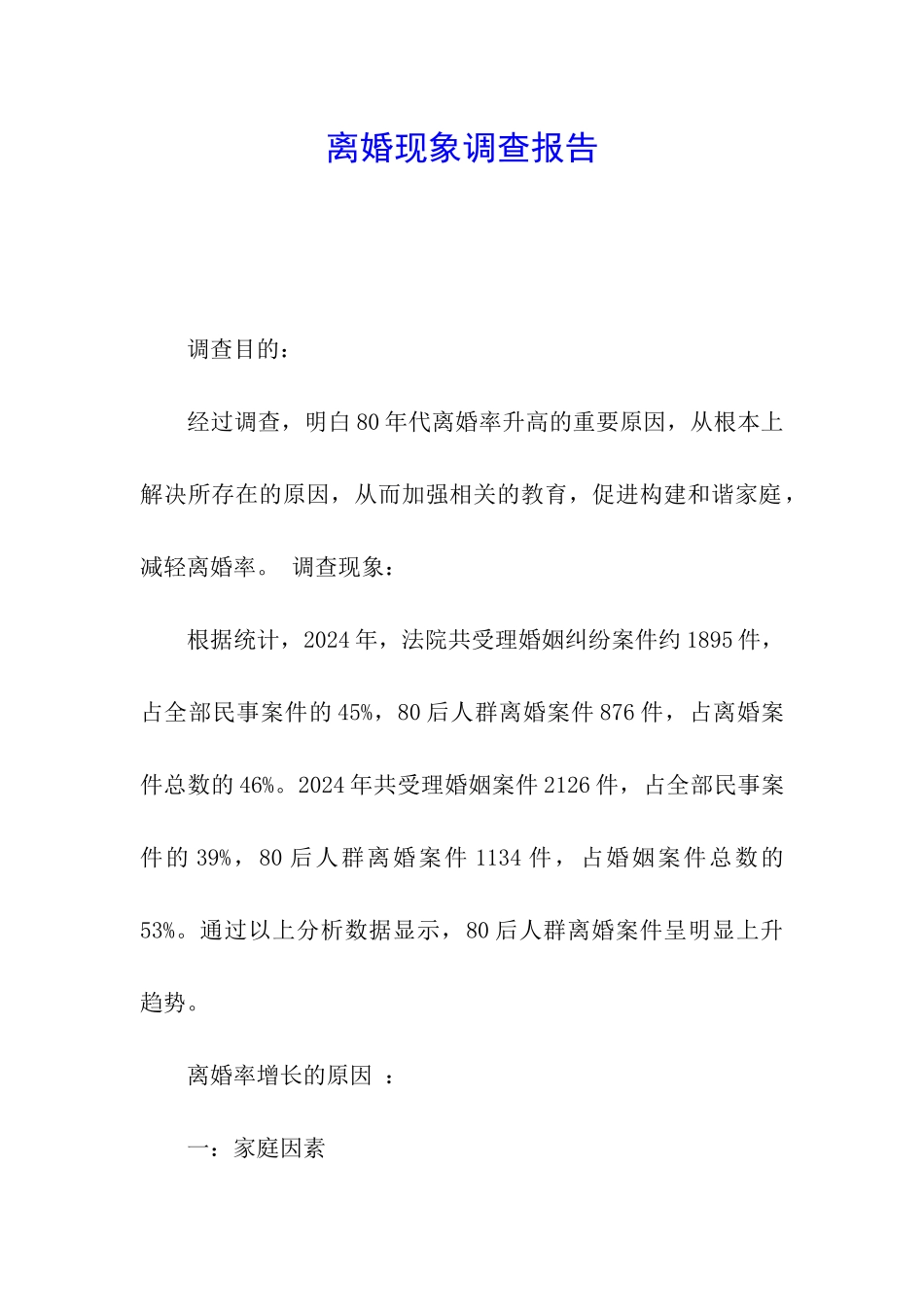 离婚现象调查报告_第1页