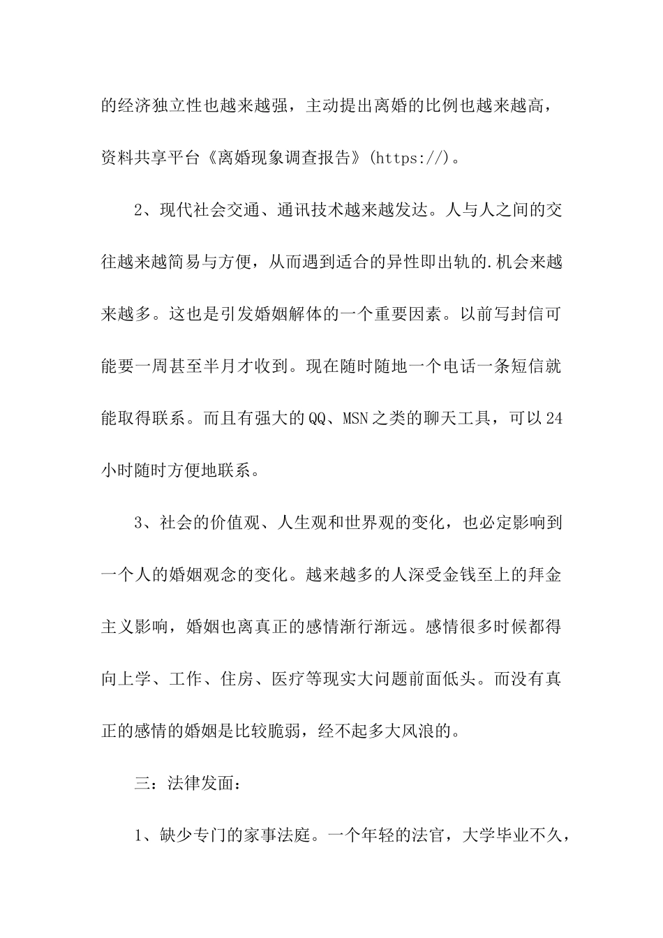 离婚现象调查报告_第3页