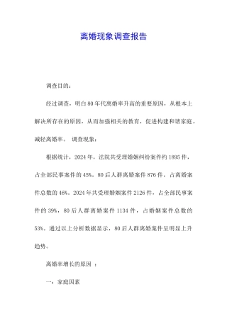 离婚现象调查报告