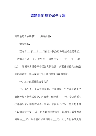 离婚最简单协议书8篇