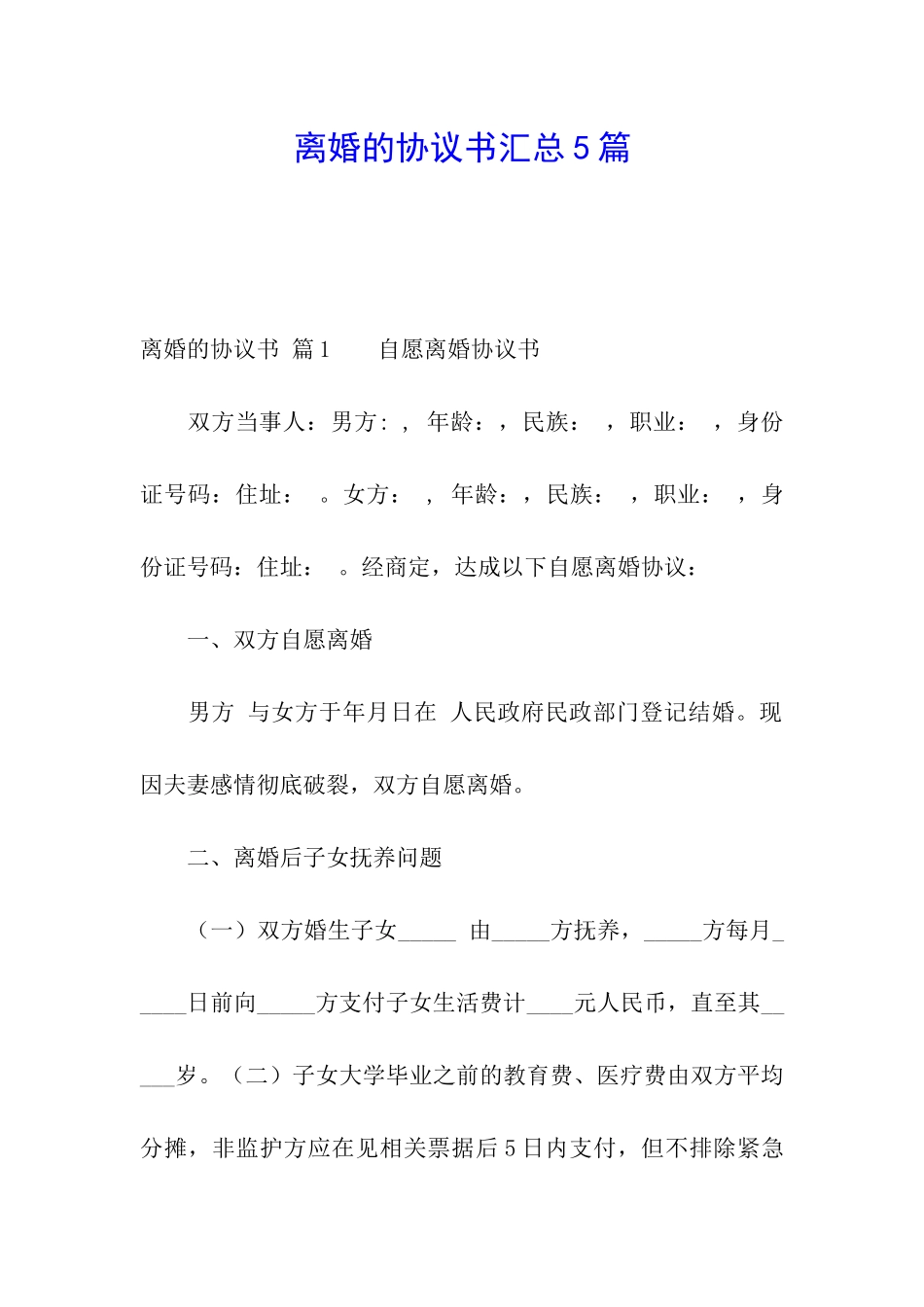 离婚的协议书汇总5篇_第1页