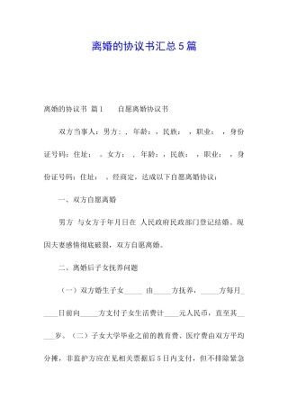 离婚的协议书汇总5篇