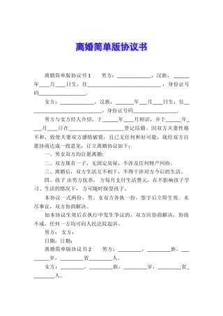 离婚简单版协议书