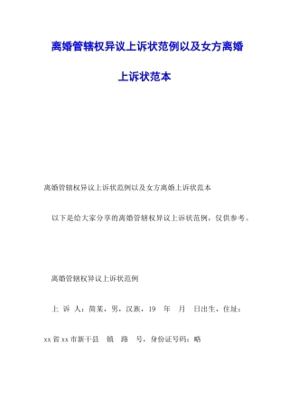 离婚管辖权异议上诉状范例以及女方离婚上诉状范本