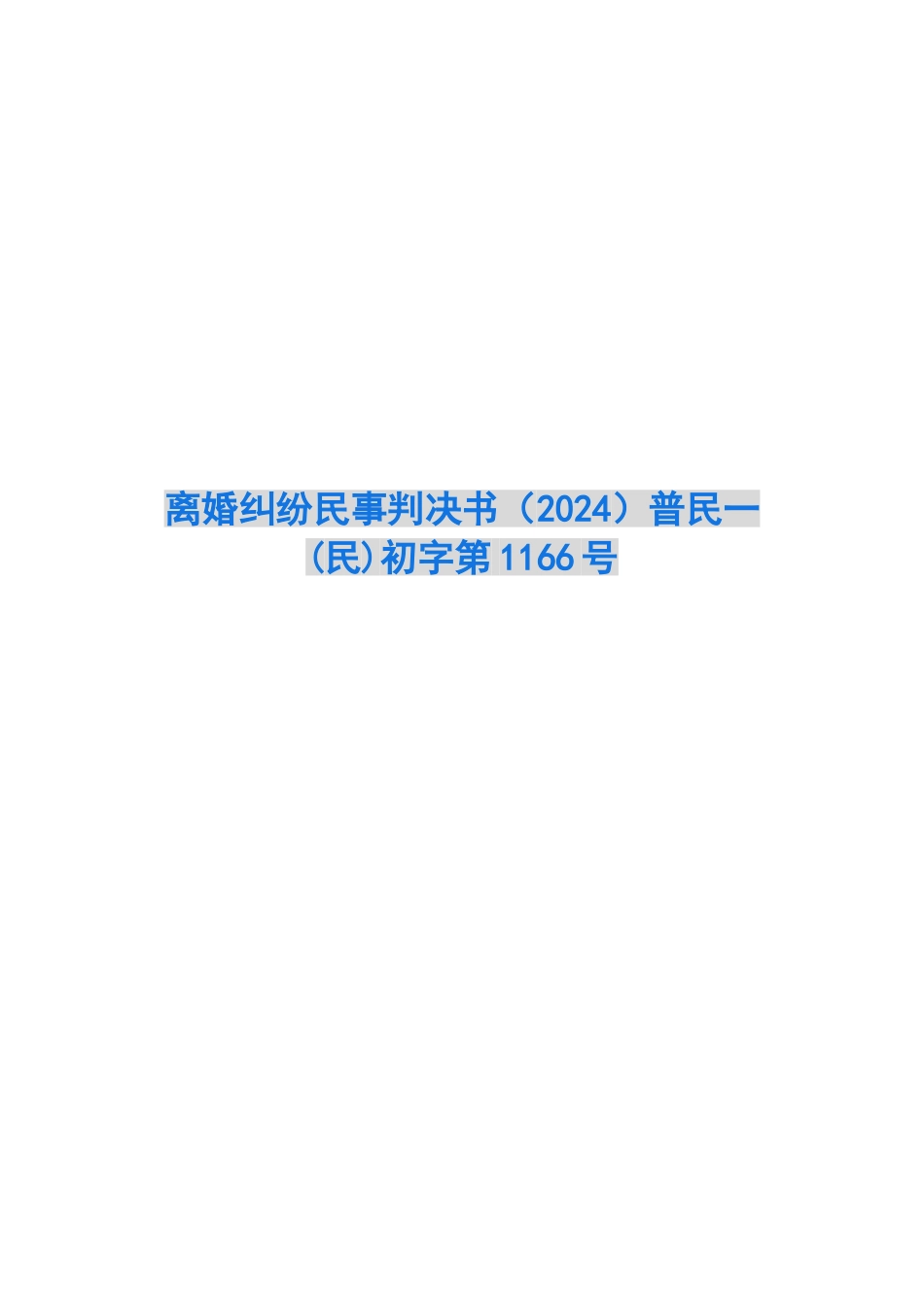离婚纠纷民事判决书普民一初字第1166号_第1页