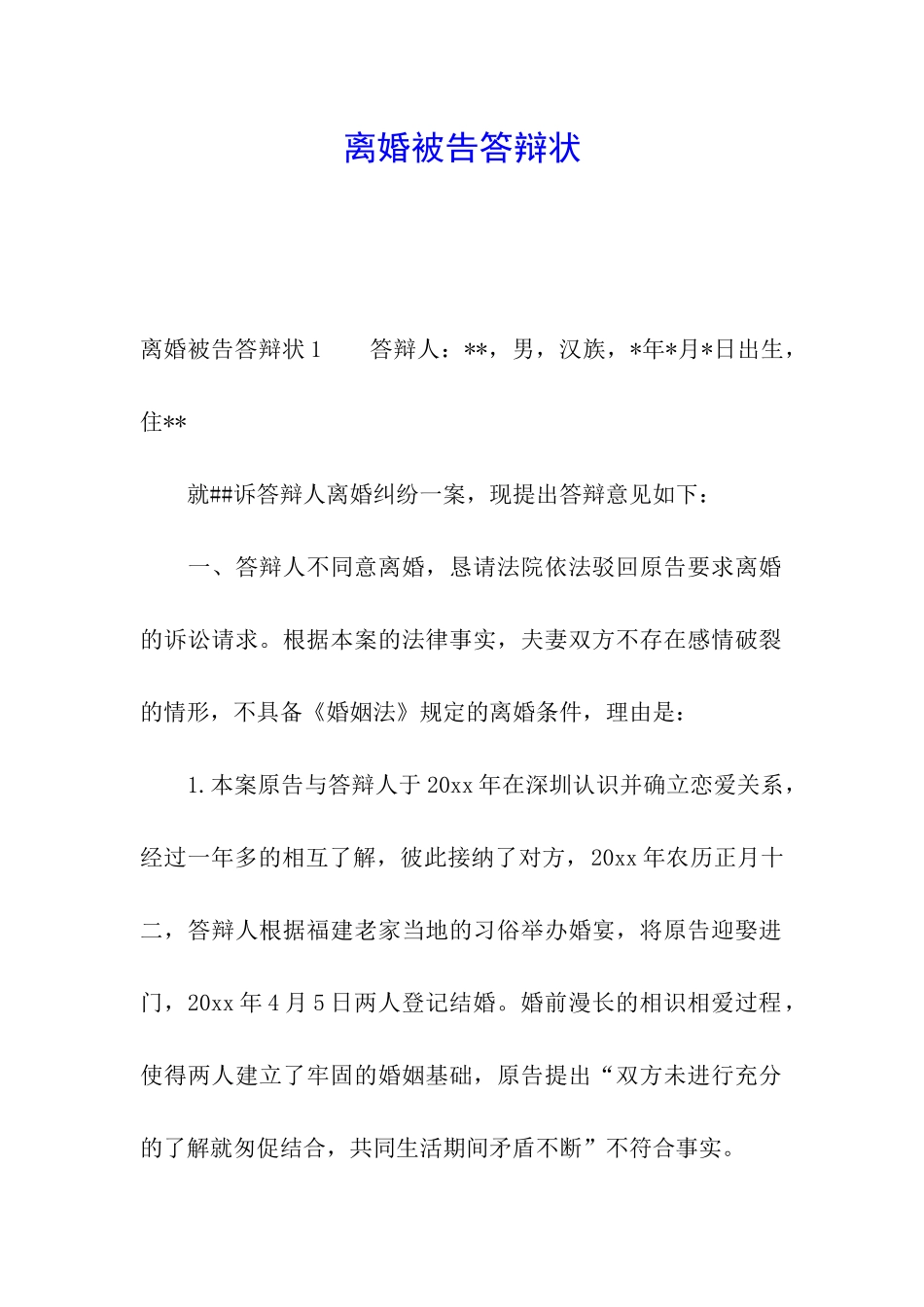 离婚被告答辩状_第1页