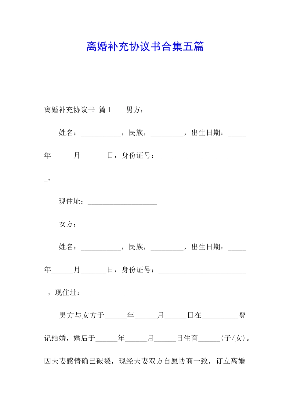 离婚补充协议书合集五篇_第1页
