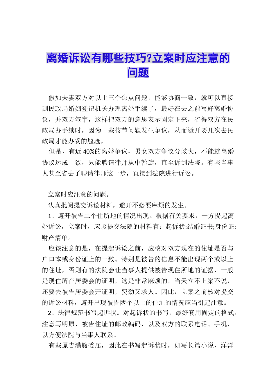 离婚诉讼有哪些技巧-立案时应注意的问题_第1页