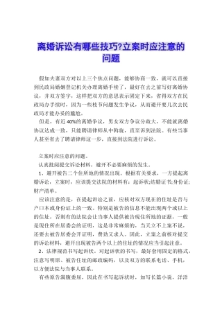 离婚诉讼有哪些技巧-立案时应注意的问题