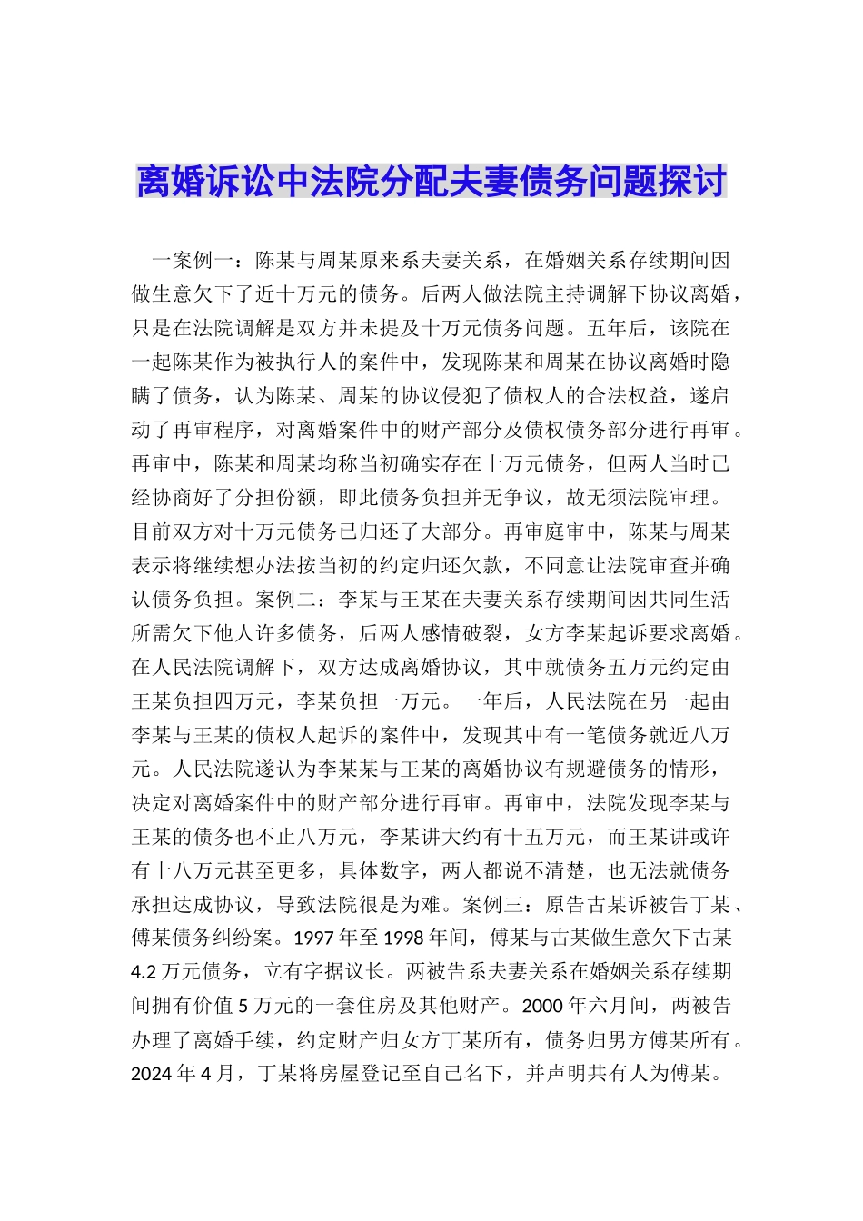 离婚诉讼中法院分配夫妻债务问题探讨_第1页