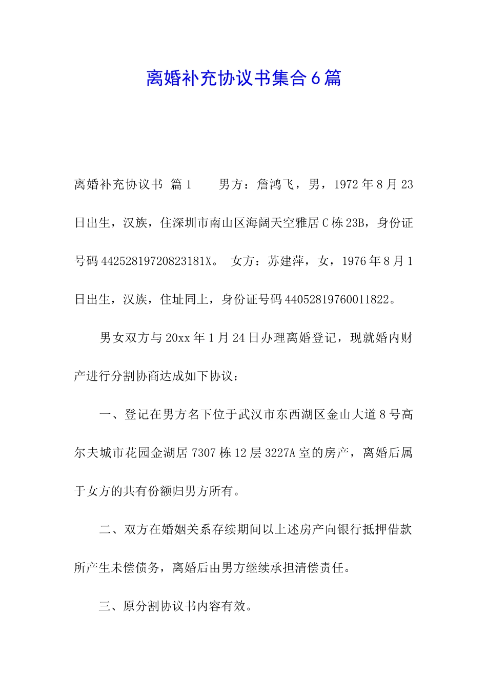 离婚补充协议书集合6篇_第1页