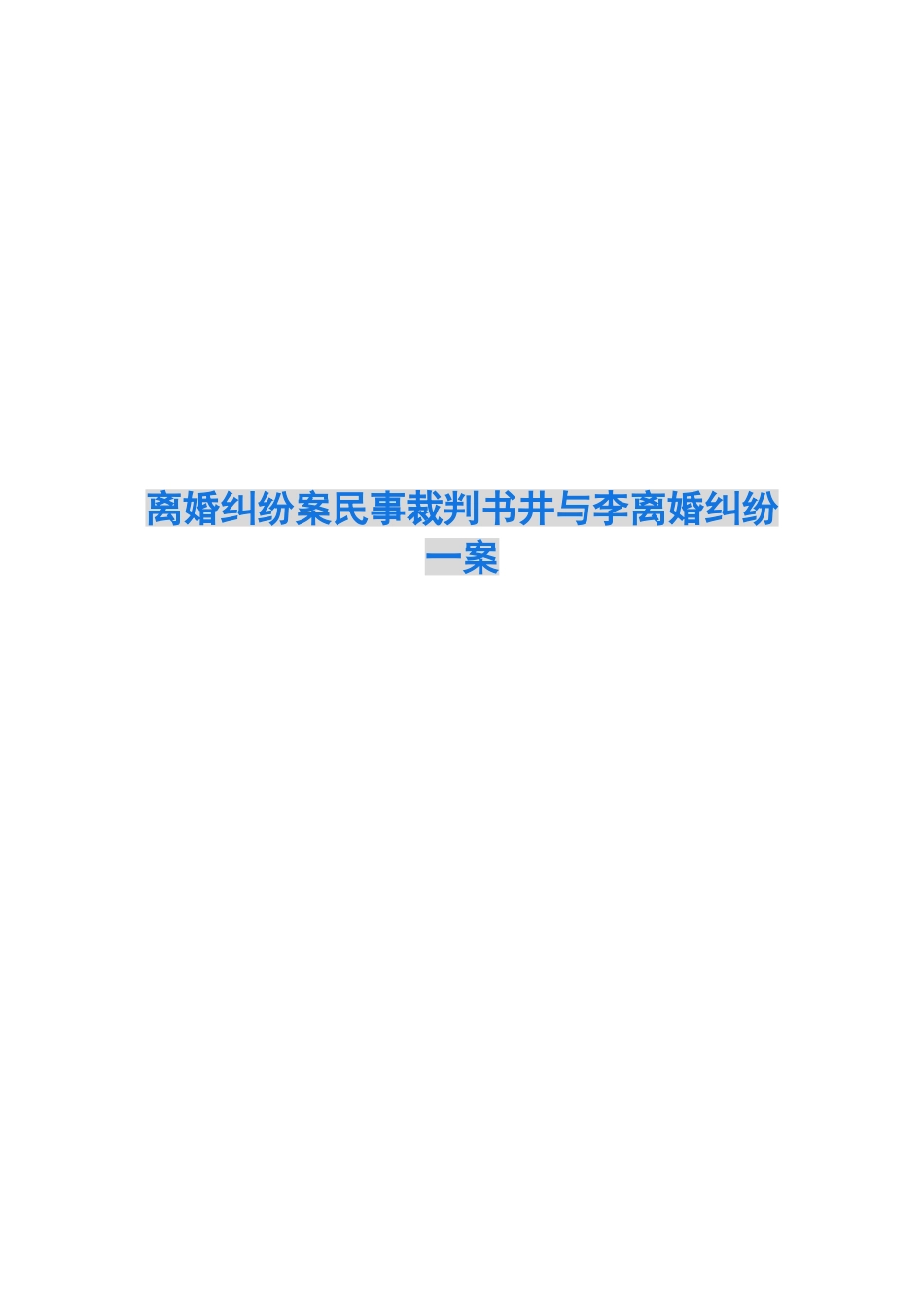 离婚纠纷案民事裁判书井与李离婚纠纷一案_第1页