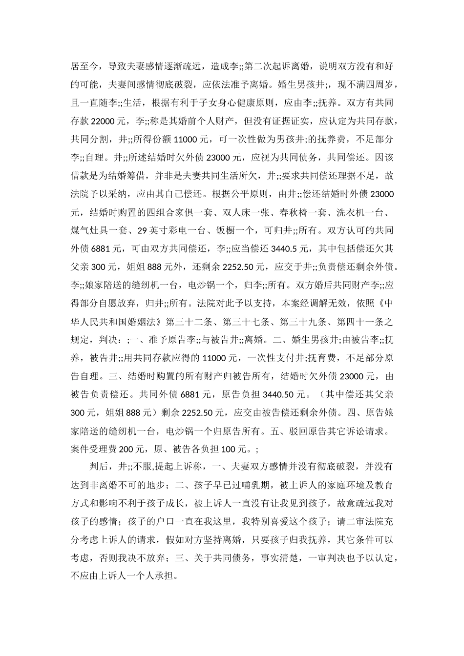 离婚纠纷案民事裁判书井与李离婚纠纷一案_第3页