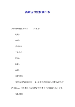 离婚诉讼授权委托书