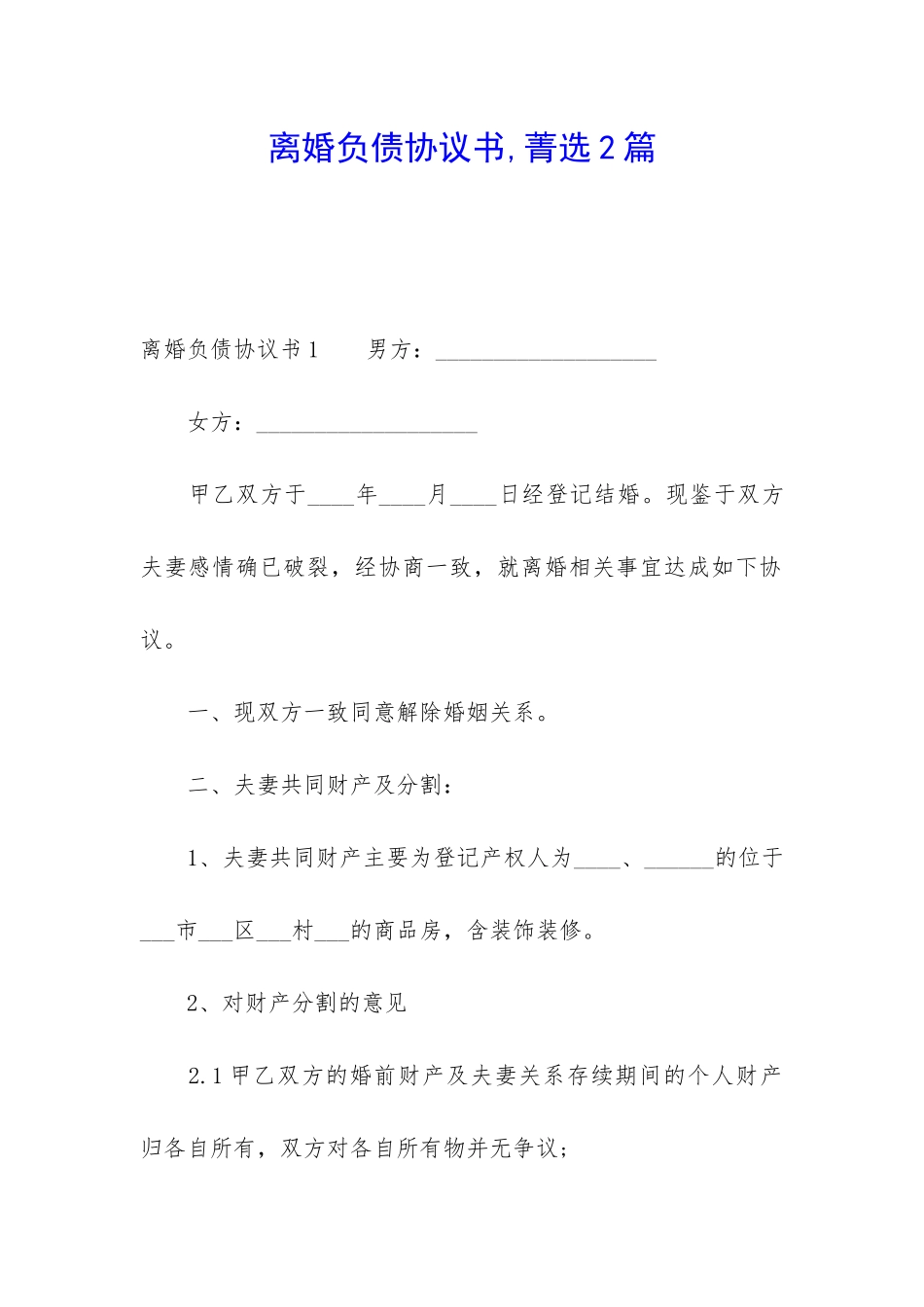 离婚负债协议书-菁选2篇_第1页