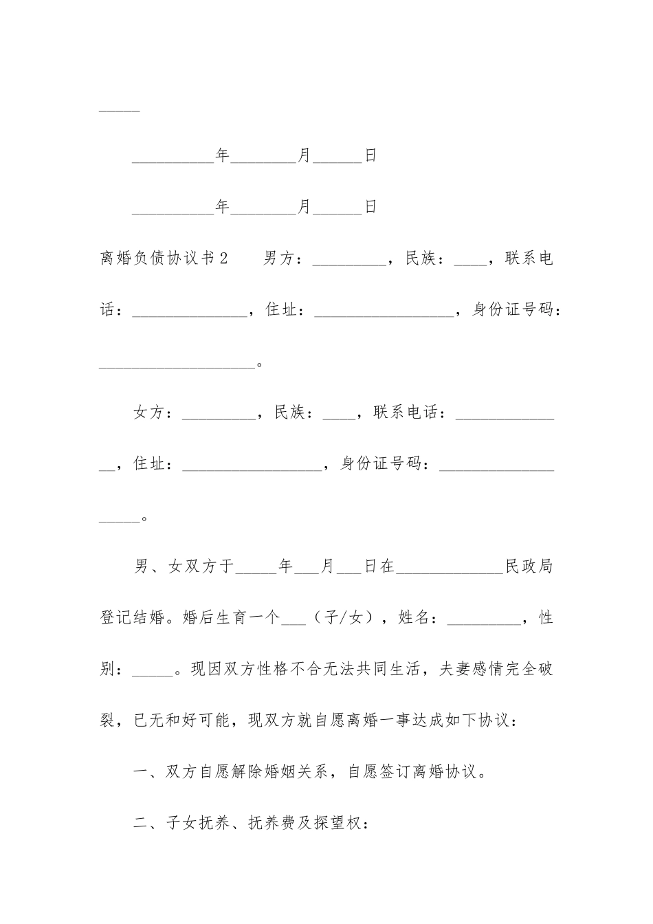 离婚负债协议书-菁选2篇_第3页