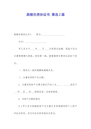 离婚负债协议书-菁选2篇