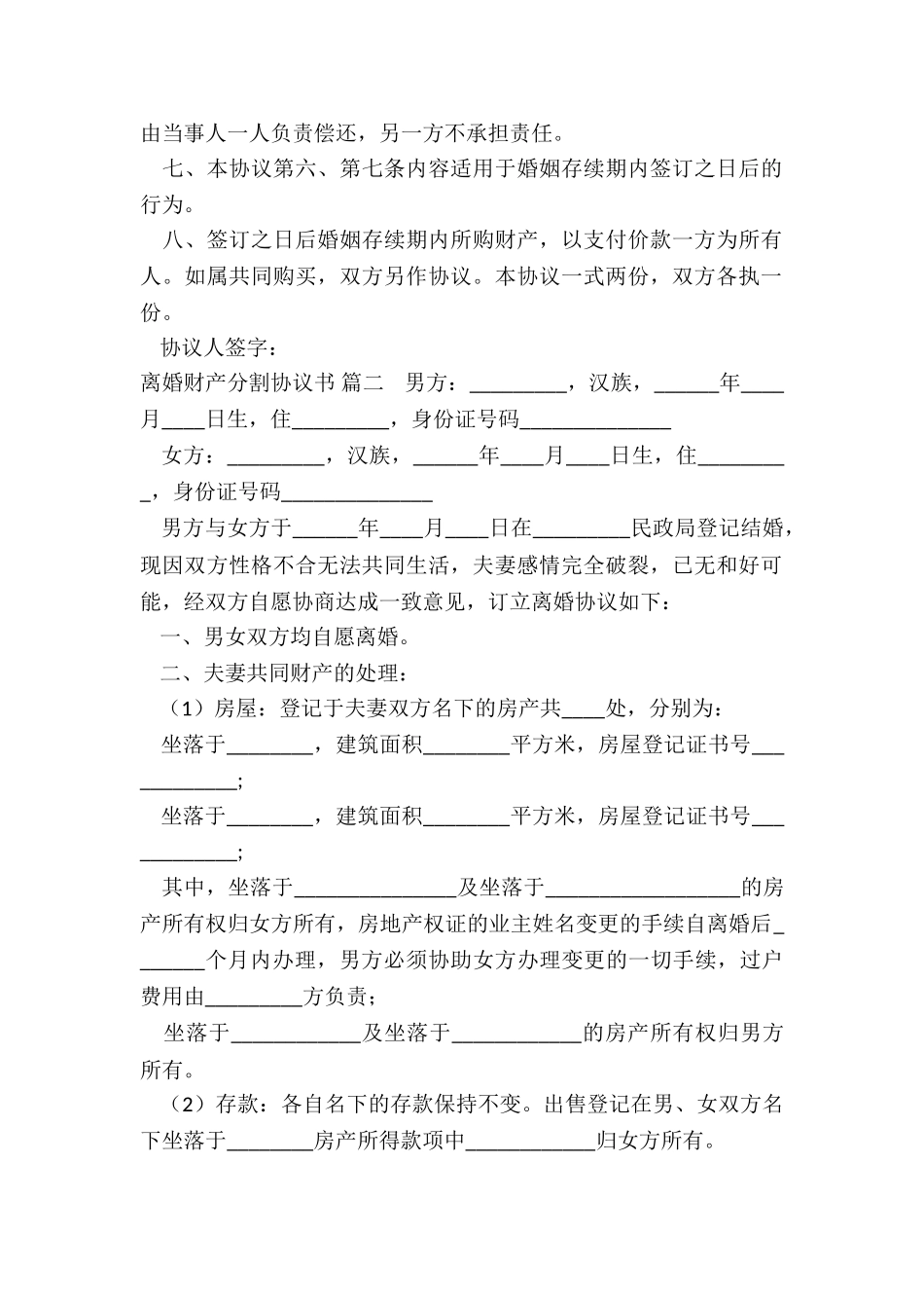 离婚财产分割协议书精选2篇_第2页