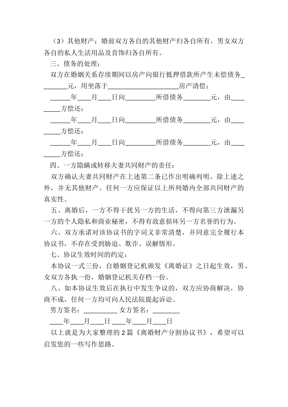 离婚财产分割协议书精选2篇_第3页