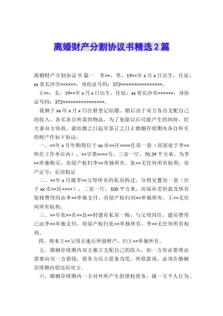 离婚财产分割协议书精选2篇