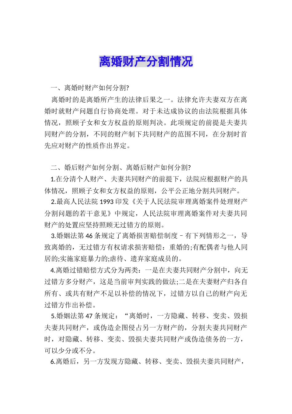 离婚财产分割情况_第1页