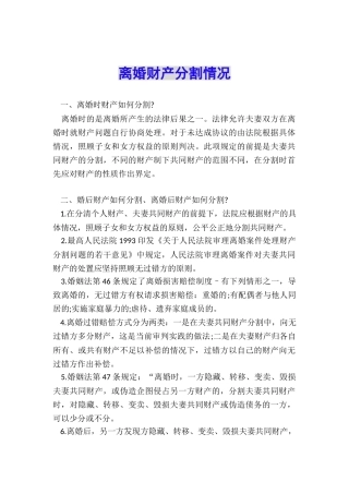 离婚财产分割情况