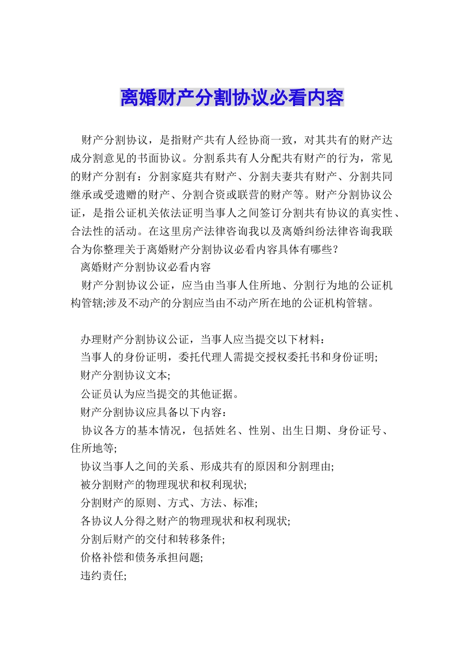 离婚财产分割协议必看内容_第1页