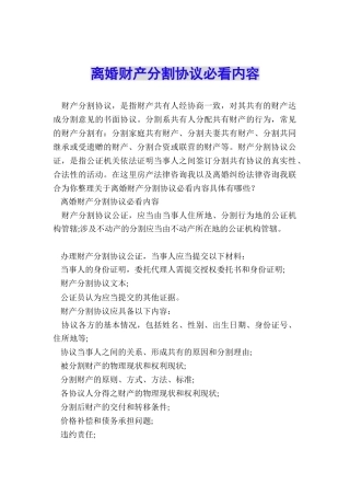 离婚财产分割协议必看内容