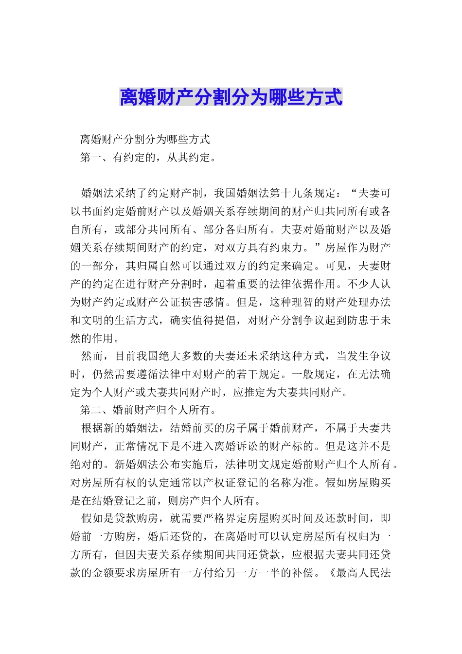 离婚财产分割分为哪些方式_第1页