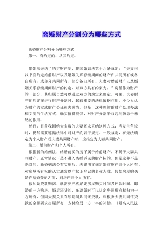 离婚财产分割分为哪些方式