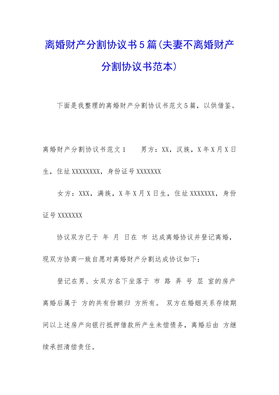 离婚财产分割协议书5篇_第1页