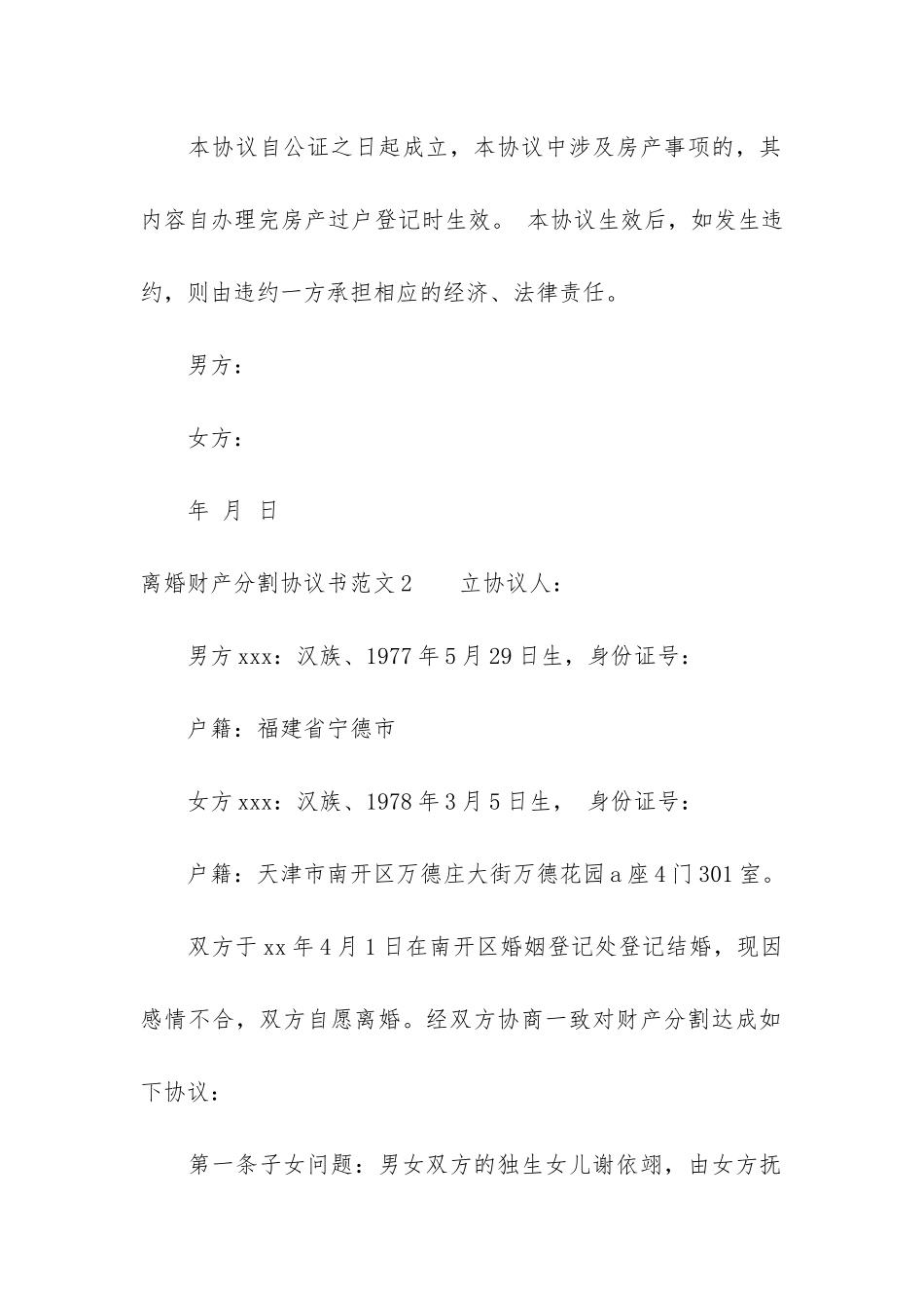 离婚财产分割协议书5篇_第2页