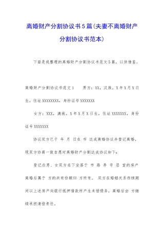 离婚财产分割协议书5篇
